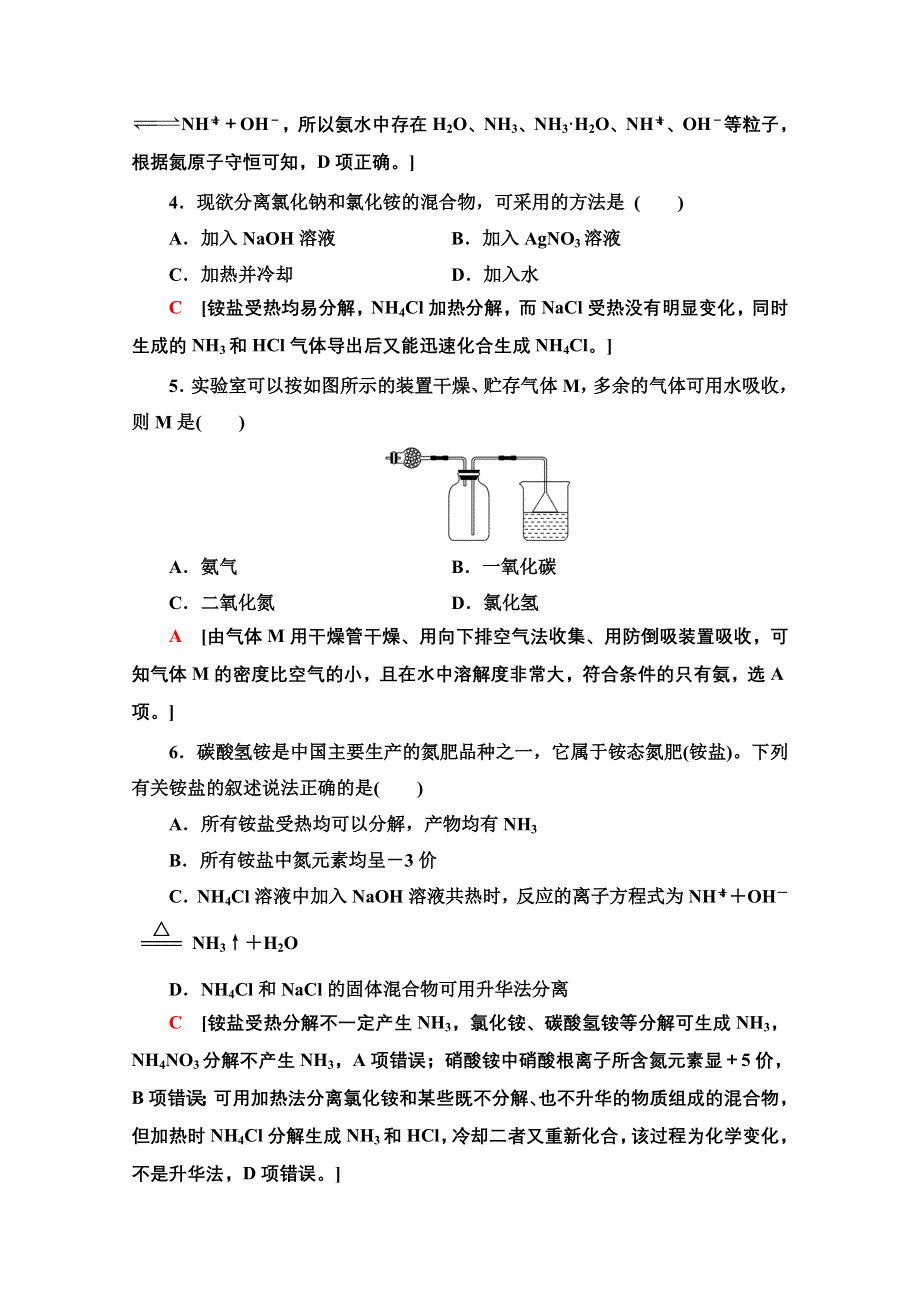 新教材2021-2022学年高中人教版化学必修第二册作业：第5章 第2节 4　氨和铵盐 WORD版含解析.doc_第2页