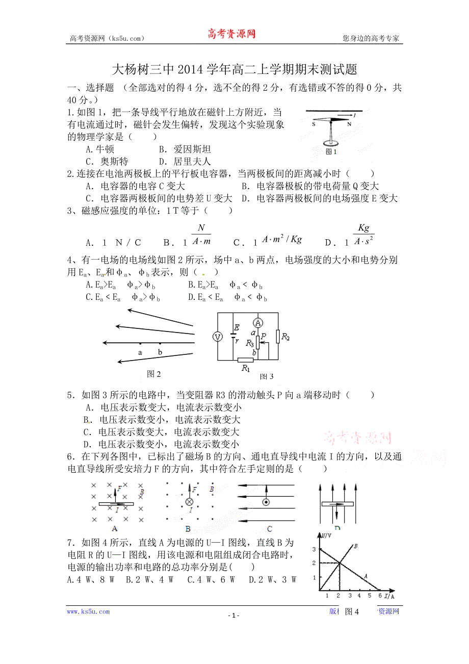 内蒙古呼伦贝尔市大杨树三中2014-2015学年高二上学期期末考试物理试题 WORD版含答案.doc_第1页