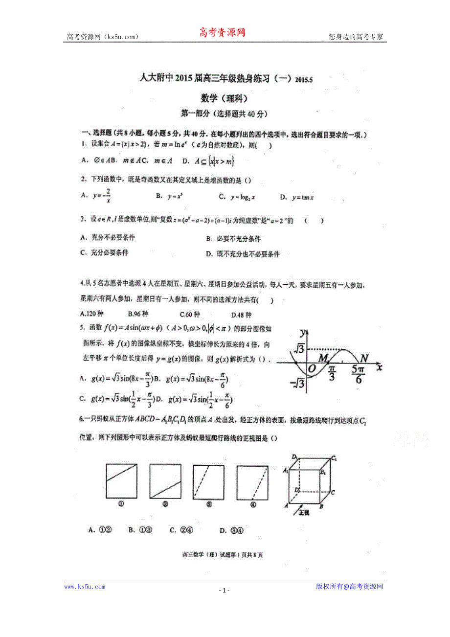 北京市人大附中2015届高三5月热身练习（一）数学理试题 扫描版无答案.doc_第1页