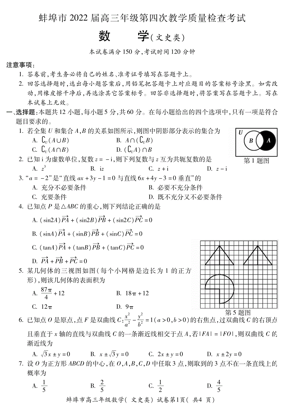 安徽省蚌埠市2022届高三数学第四次教学质量检查考试试题 文（pdf）.pdf_第1页