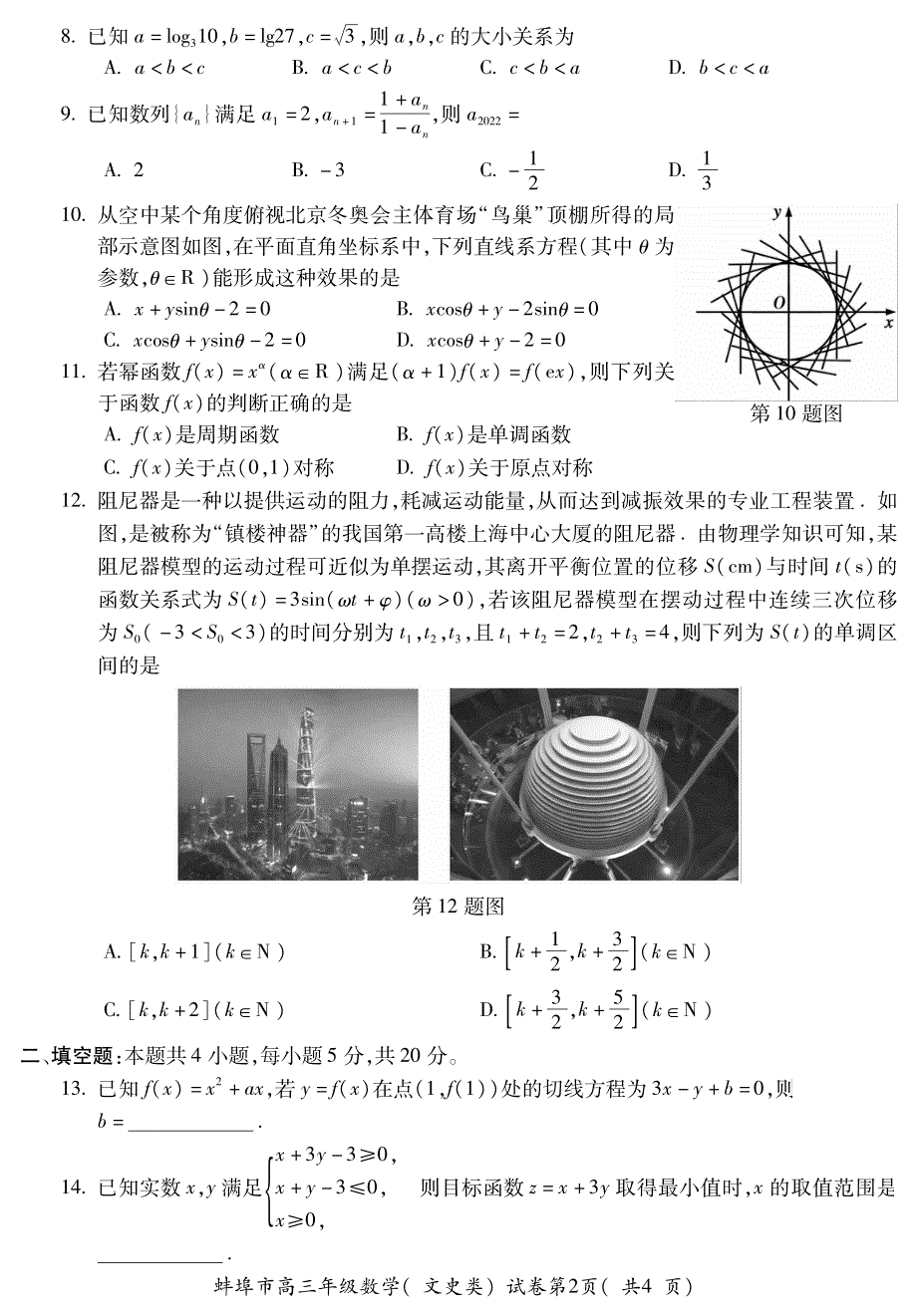 安徽省蚌埠市2022届高三数学第四次教学质量检查考试试题 文（pdf）.pdf_第2页