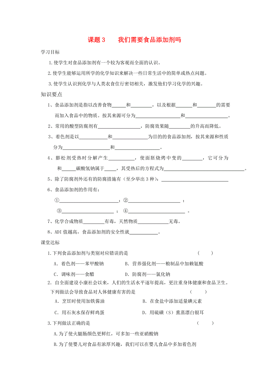 化学：《我们需要食品添加剂吗》学案（鲁科版选修1）.doc_第1页