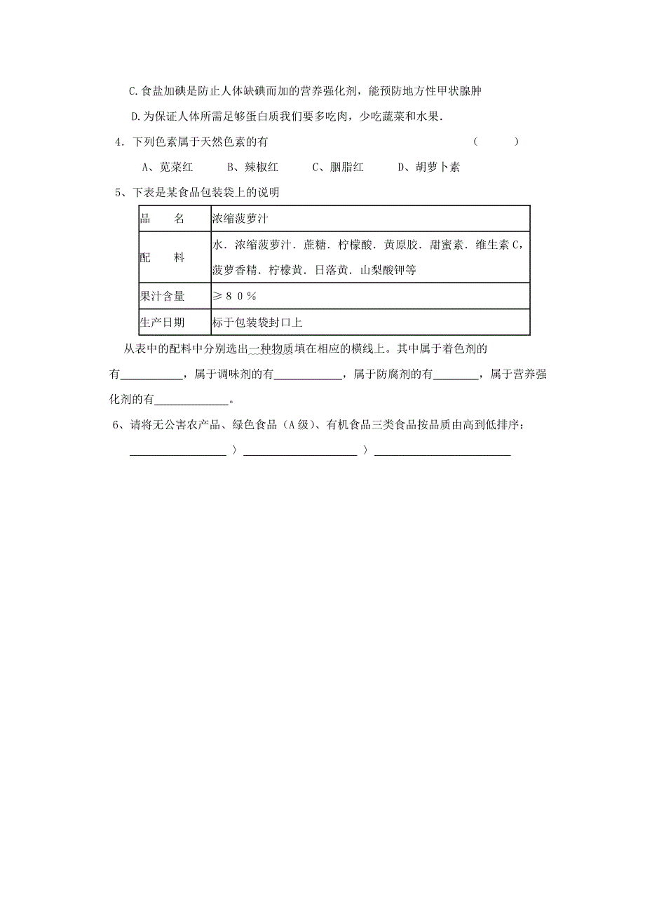 化学：《我们需要食品添加剂吗》学案（鲁科版选修1）.doc_第2页