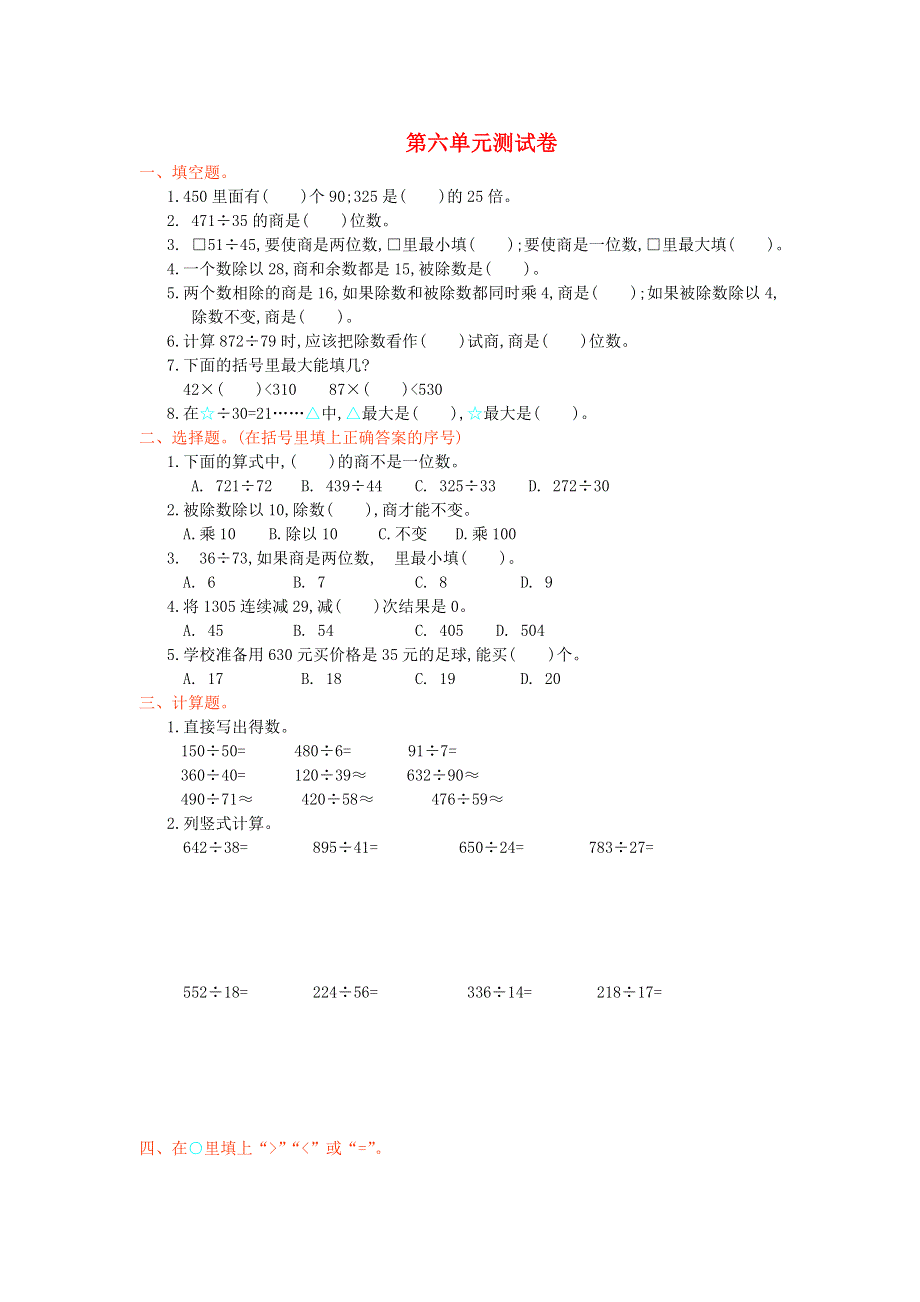 四年级数学上册 6 除数是两位数的除法单元综合测试卷 新人教版.doc_第1页