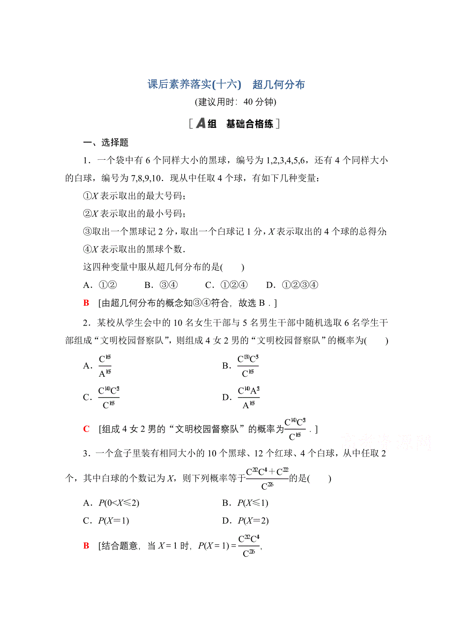 新教材2021-2022学年高中人教B版数学选择性必修第二册课后落实：4-2-3 第2课时　超几何分布 WORD版含解析.doc_第1页