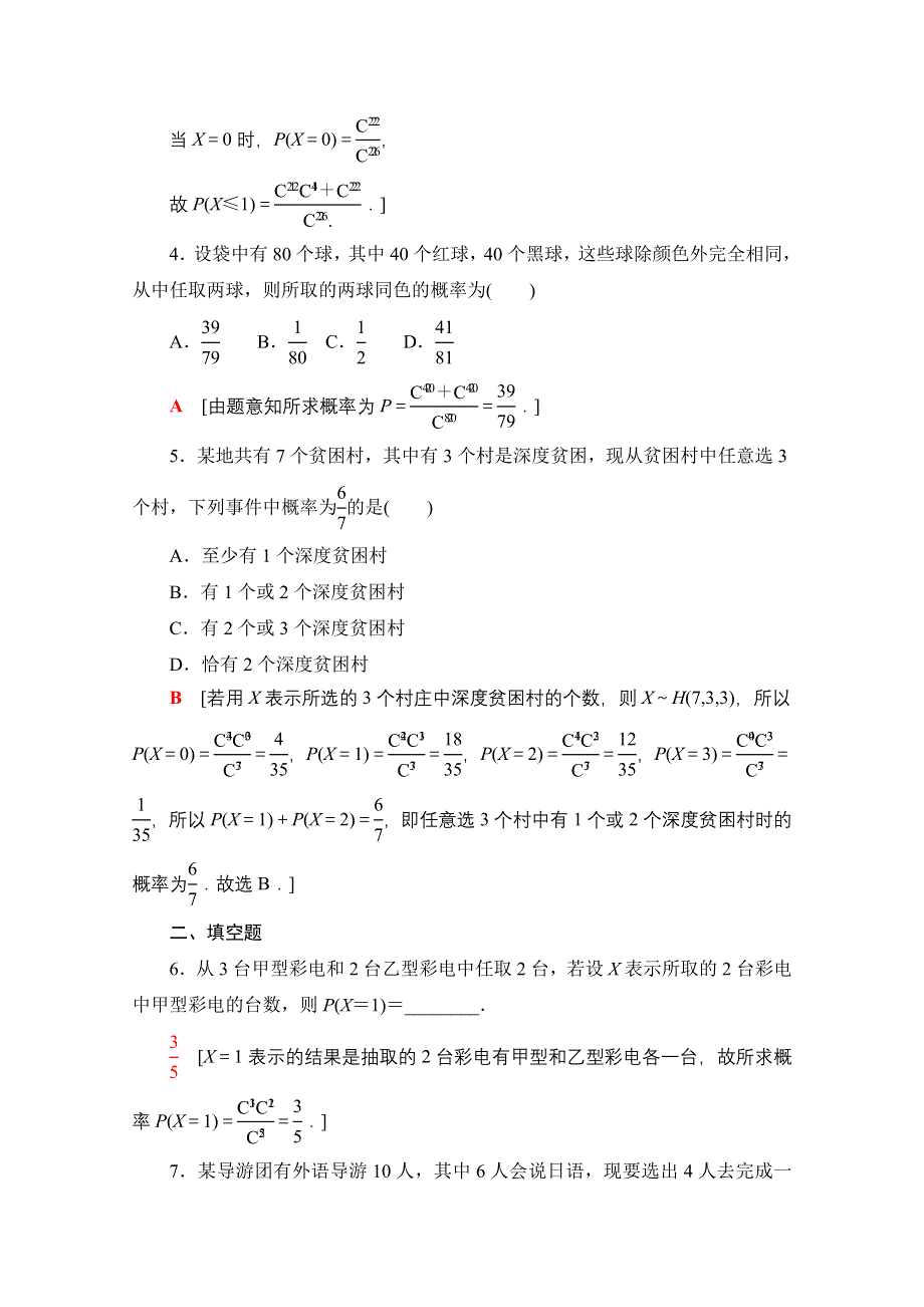 新教材2021-2022学年高中人教B版数学选择性必修第二册课后落实：4-2-3 第2课时　超几何分布 WORD版含解析.doc_第2页