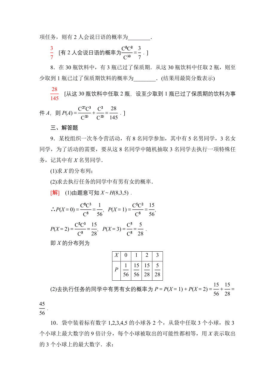 新教材2021-2022学年高中人教B版数学选择性必修第二册课后落实：4-2-3 第2课时　超几何分布 WORD版含解析.doc_第3页