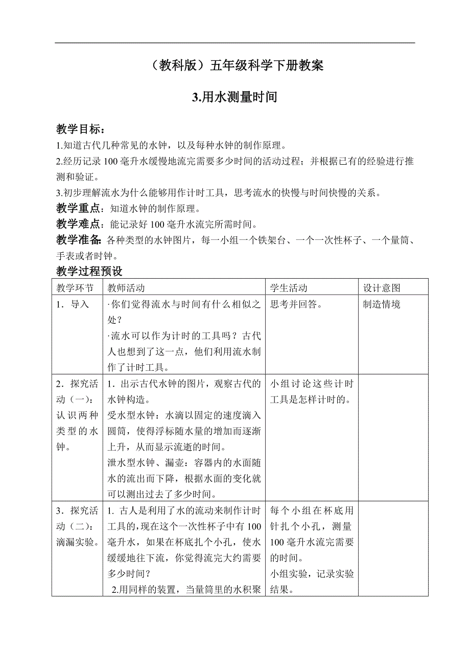 教科小学科学五年级下《3.3、用水测量时间》word教案(1).doc_第1页