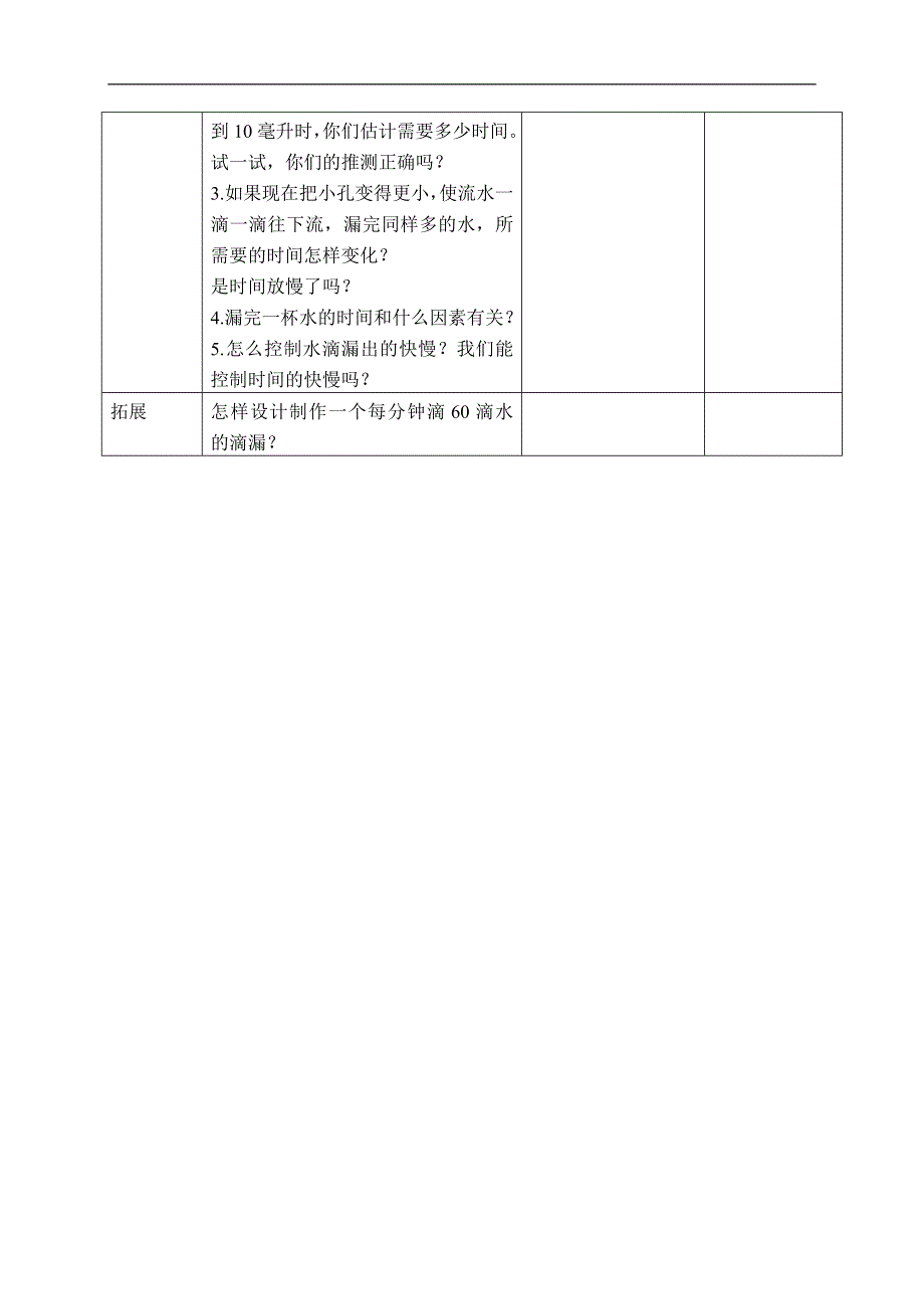 教科小学科学五年级下《3.3、用水测量时间》word教案(1).doc_第2页