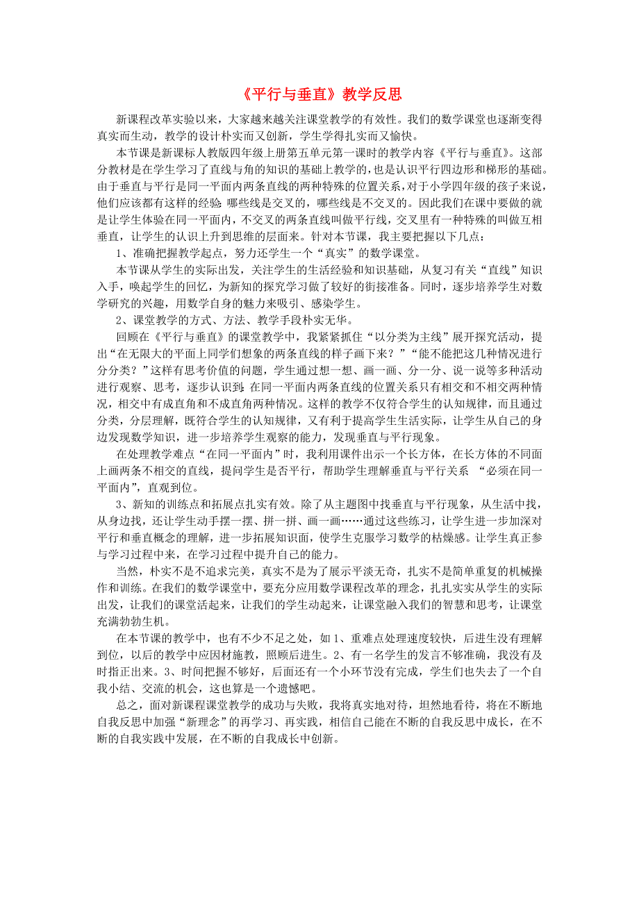 四年级数学上册 5 平行四边形和梯形（垂直与平行）教学反思 新人教版.doc_第1页