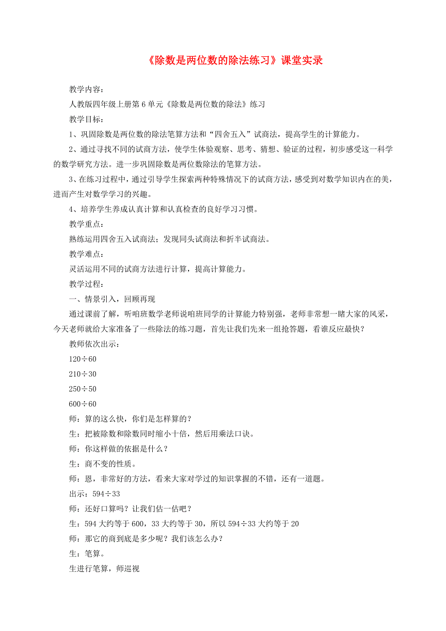 四年级数学上册 6 除数是两位数的除法（练习）课堂实录 新人教版.doc_第1页