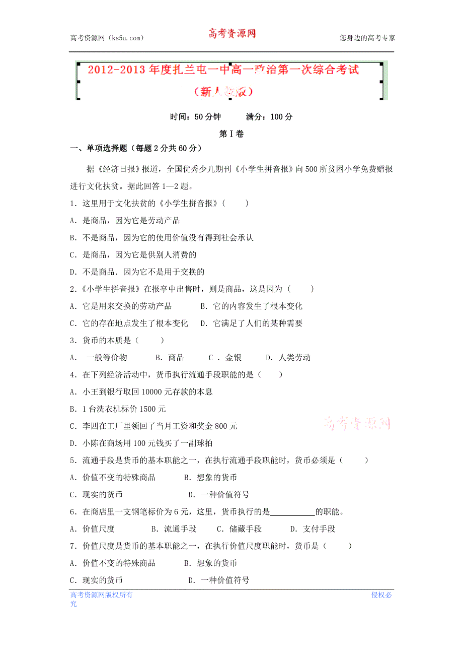 内蒙古呼伦贝尔市扎兰屯一中2012-2013学年高一下学期第一次综合考试政治（理）试题 WORD版含答案.doc_第1页