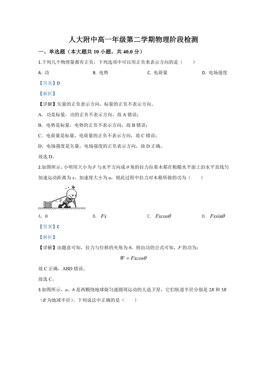 北京市人大附中2019-2020学年高一下学期阶段测试物理试题 WORD版含解析.doc_第1页