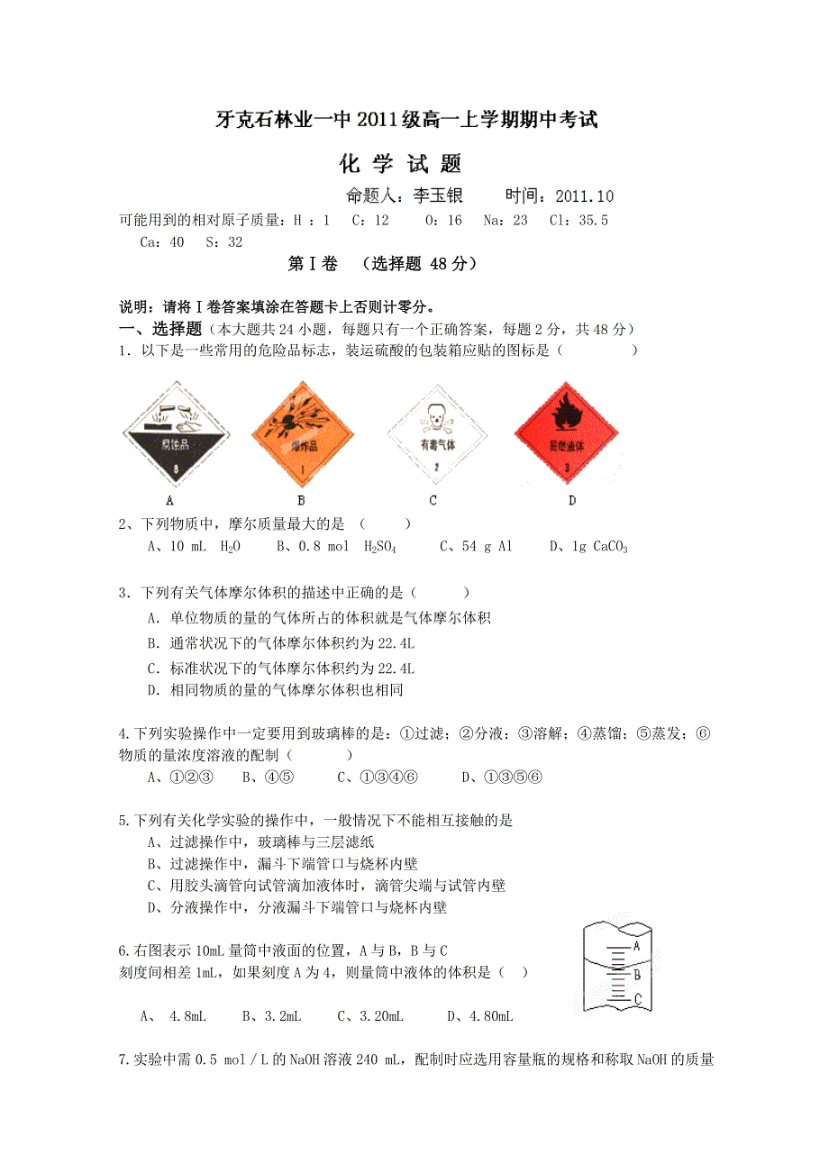 内蒙古呼伦贝尔市牙克石林业一中2011-2012学年高一上学期期中考试（化学）.doc_第1页