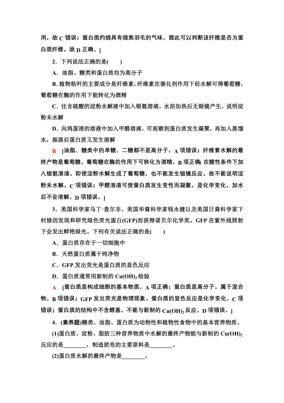 新教材2021-2022学年高中人教版化学必修第二册作业：第7章 第4节 18　蛋白质　油脂 WORD版含解析.doc_第2页