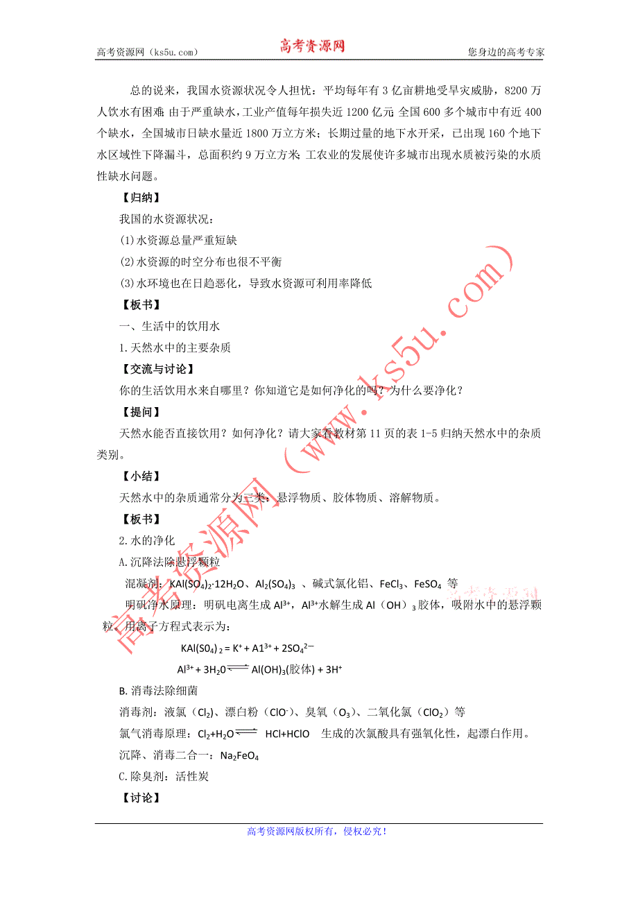 化学：《水资源的合理利用》（1）教案（苏教版选修1）.doc_第2页