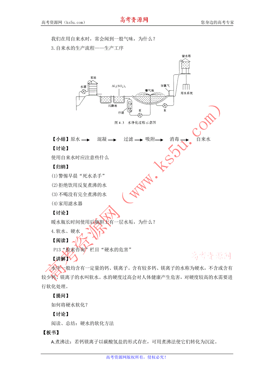 化学：《水资源的合理利用》（1）教案（苏教版选修1）.doc_第3页