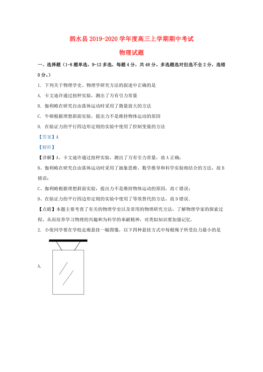 山东省济宁市泗水县2020届高三物理上学期期中试题（含解析）.doc_第1页