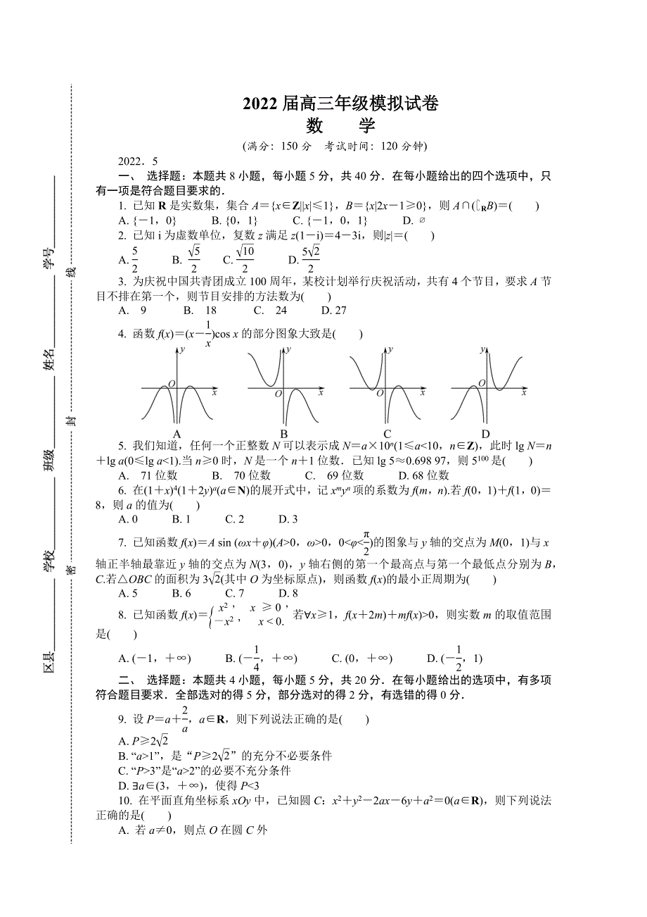 江苏省南京市2022届高三下学期第三次模拟考试（5月） 数学 WORD版含答案.docx_第1页