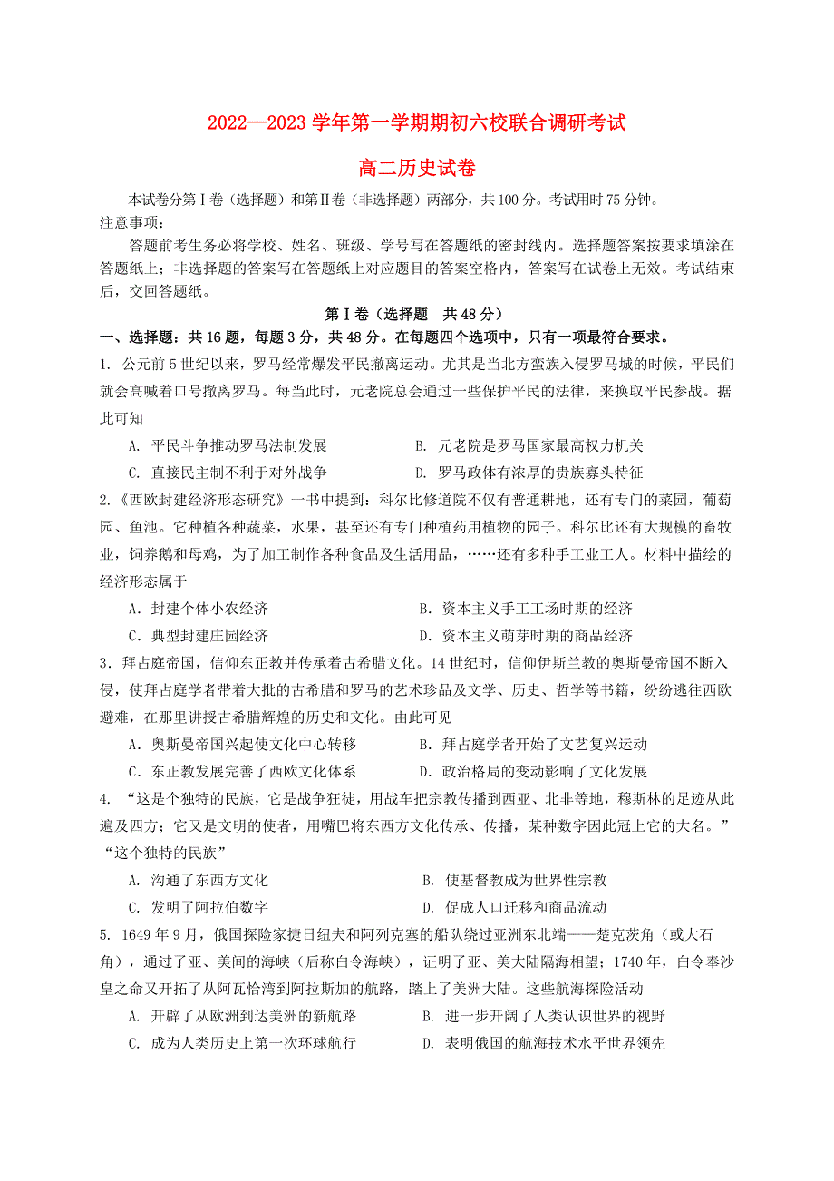 江苏省南京市2022高二历史上学期期初联合调研考试试卷.docx_第1页