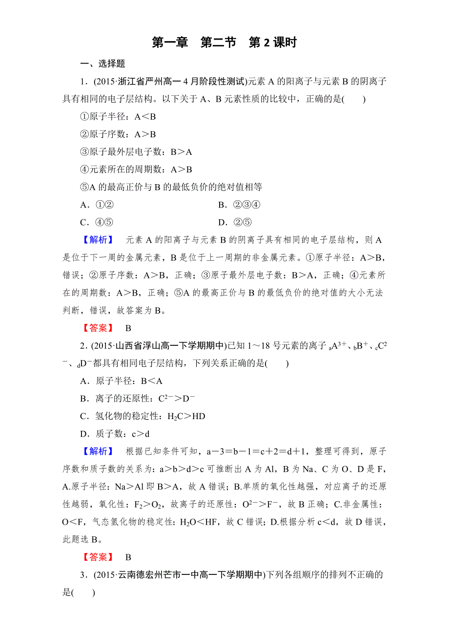 《成才之路》2015-2016高中化学新人教版必修2（习题）第1章 第2节 第2课时 WORD版含解析.doc_第1页