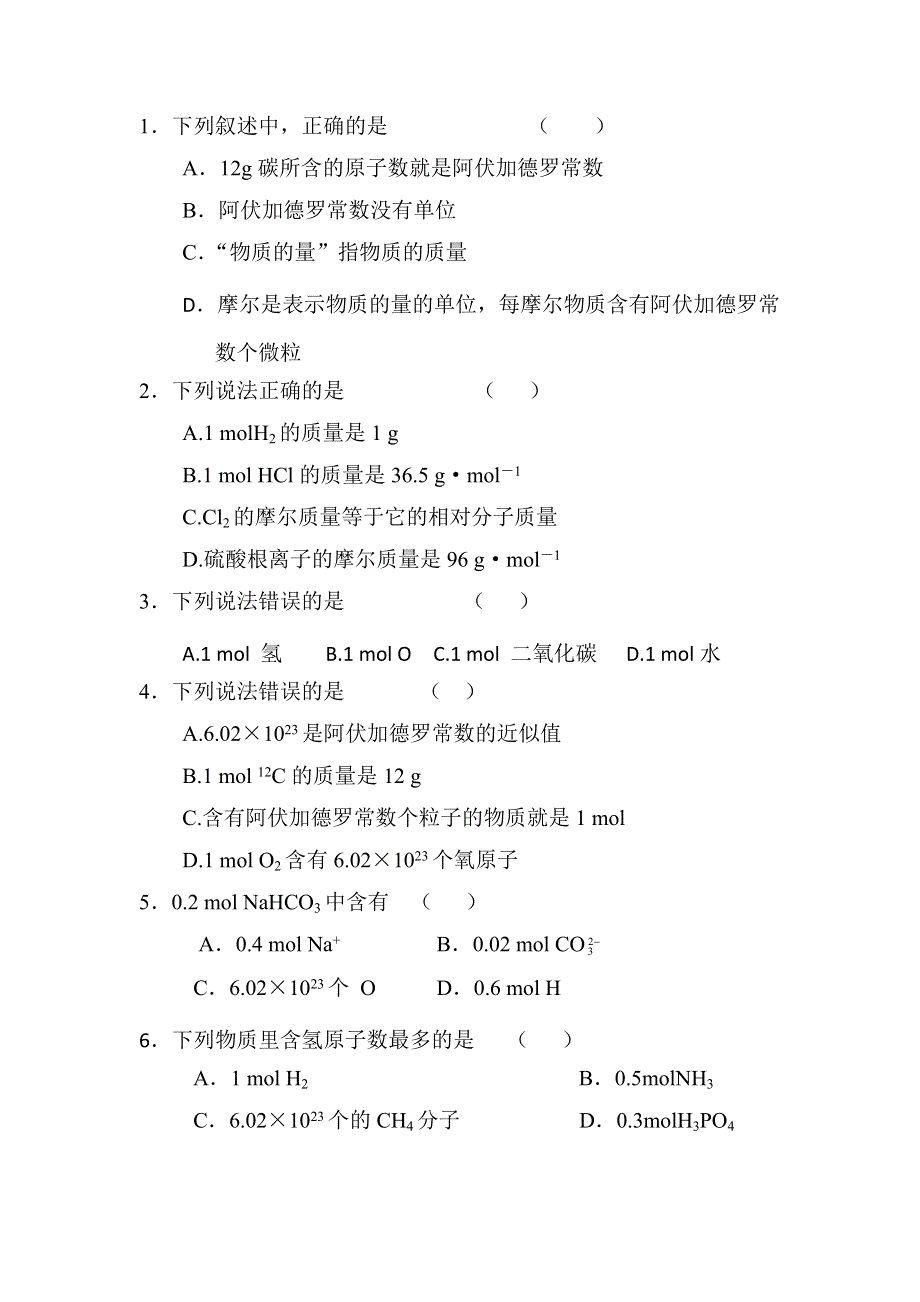 化学：《物质的量》习题（无答案）（苏教版）.doc_第2页