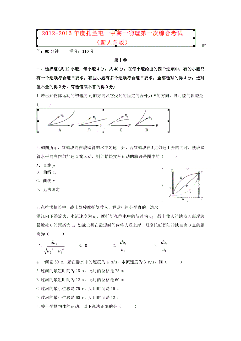 内蒙古呼伦贝尔市扎兰屯一中2012-2013学年高一下学期第一次综合考试物理（理）试题 WORD版含答案.doc_第1页