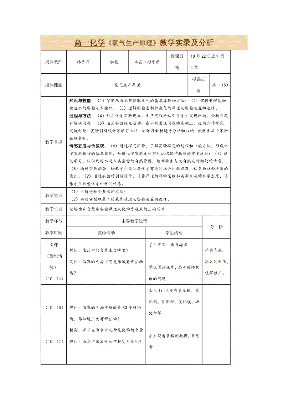 化学：《氯气生产原理》教学实录（苏教版必修1）.doc_第1页