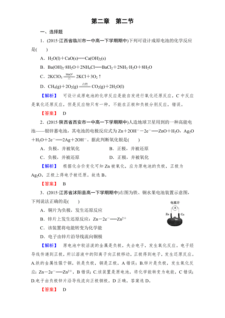 《成才之路》2015-2016高中化学新人教版必修2（习题）第2章 第2节 WORD版含解析.doc_第1页