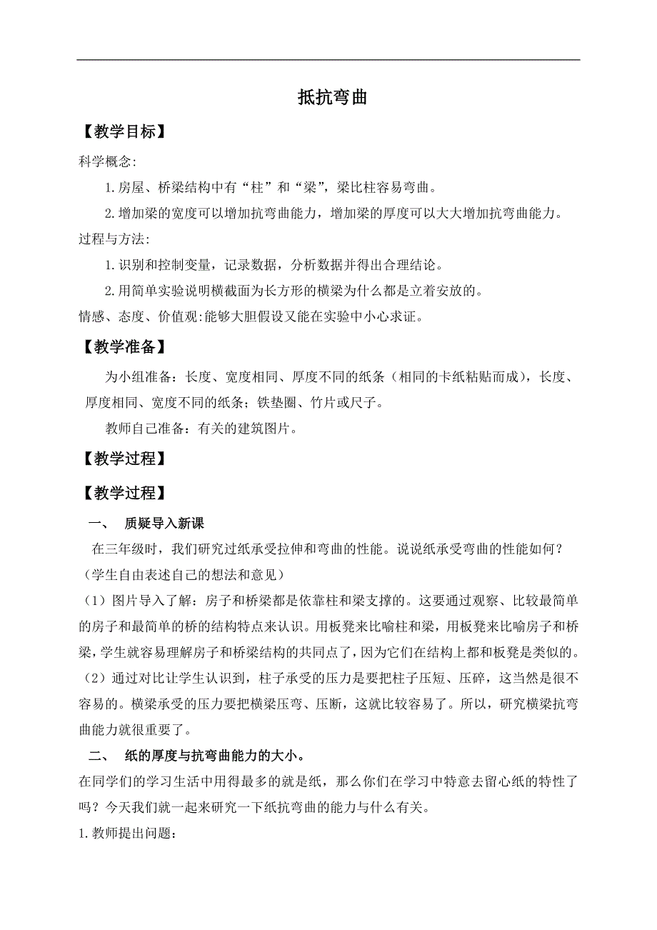 教科小学科学六上《2.1、抵抗弯曲》word教案(3).doc_第1页