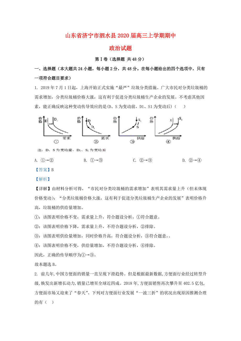 山东省济宁市泗水县2020届高三政治上学期期中试题（含解析）.doc_第1页