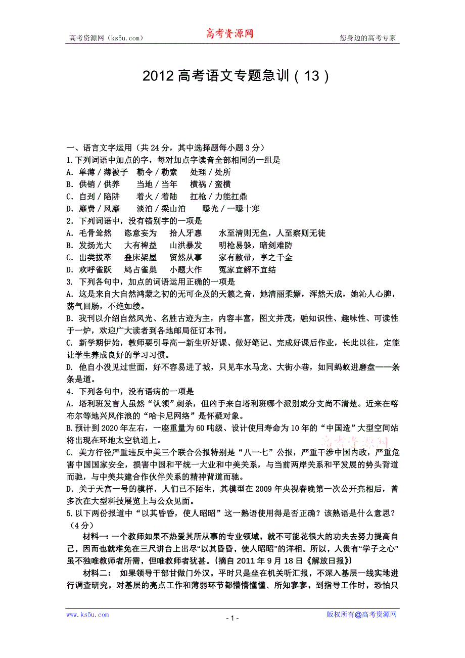 《聚焦高考》2012高考语文专题急训（13）.doc_第1页