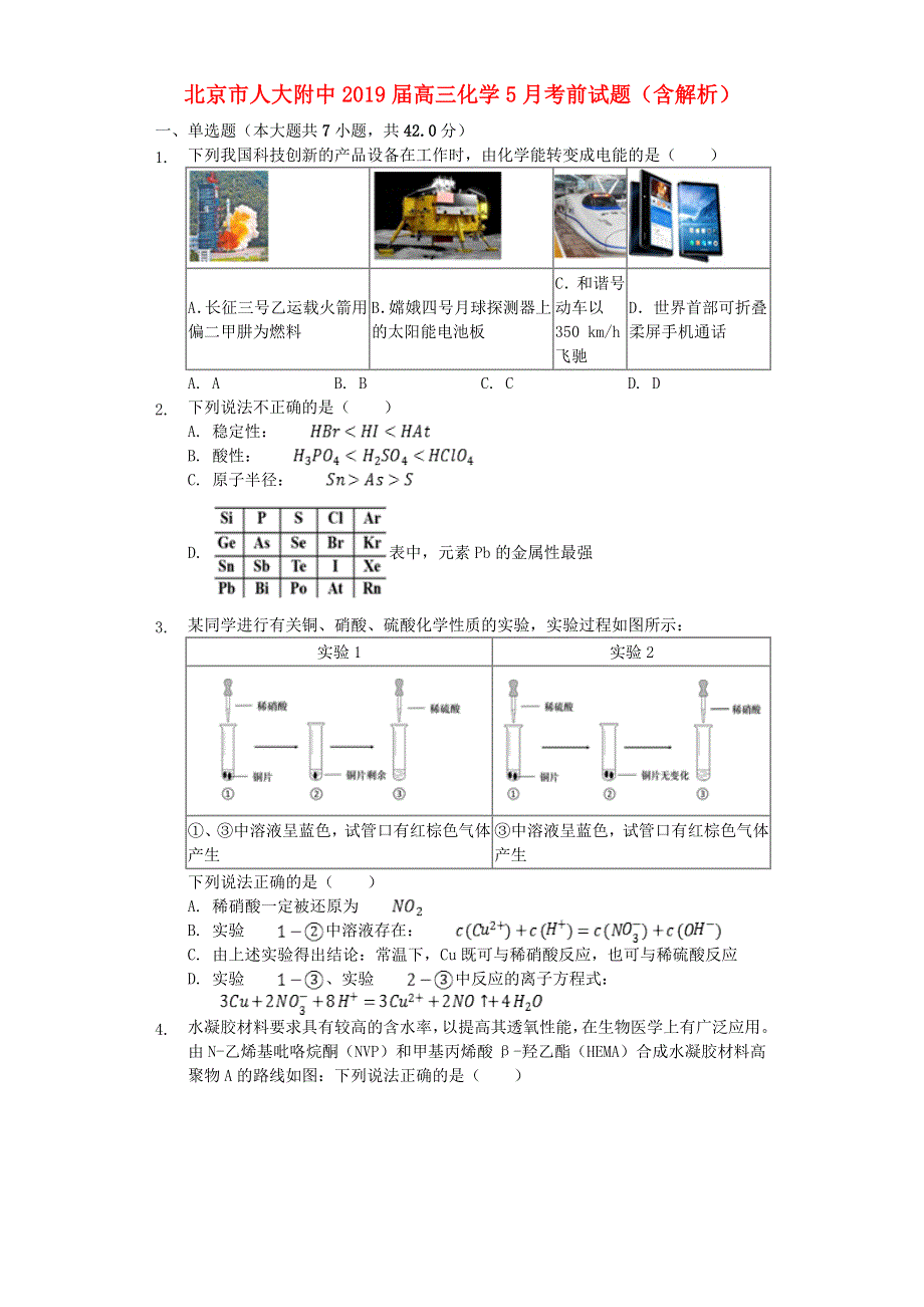 北京市人大附中2019届高三化学5月考前试题（含解析）.doc_第1页