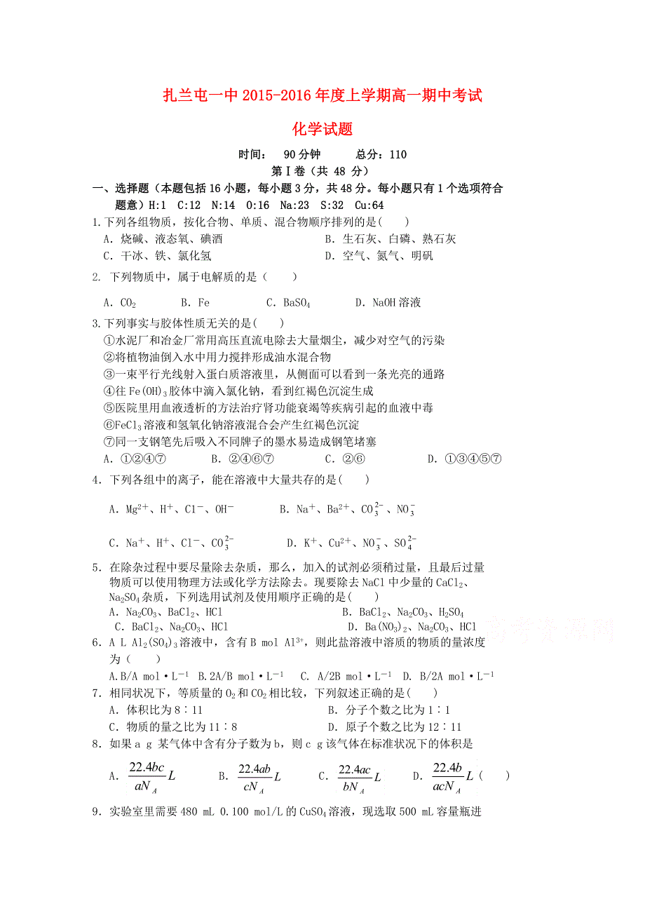 内蒙古呼伦贝尔市扎兰屯一中2015-2016学年高一上学期期中考试化学试题 WORD版含答案.doc_第1页