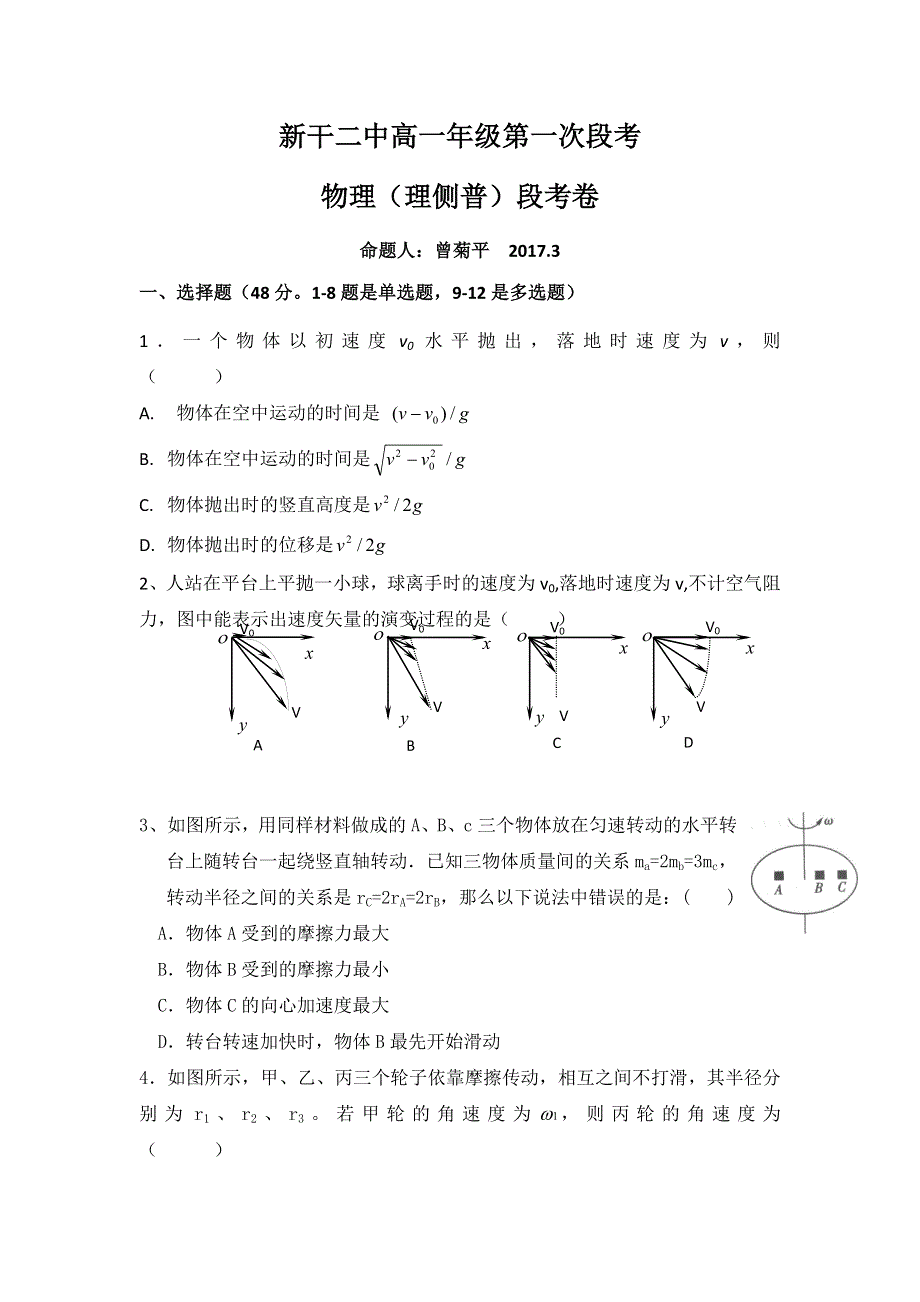 江西省新干县第二中学2016-2017学年高一下学期第一次段考物理（理侧普）试题 WORD版含答案.doc_第1页