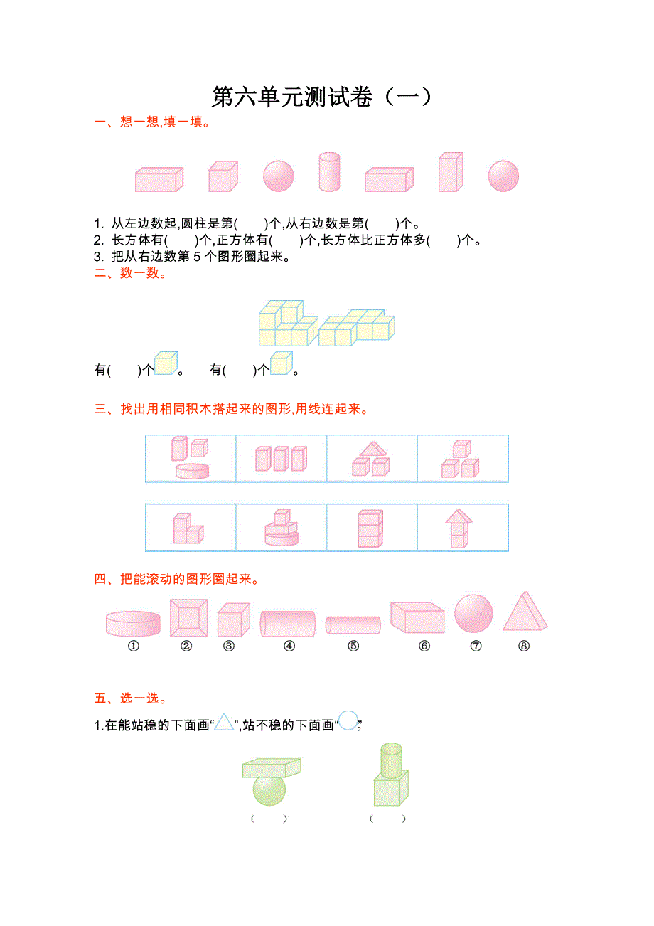 2021年北师大版一年级数学上册第六单元测试题及答案一.doc_第1页