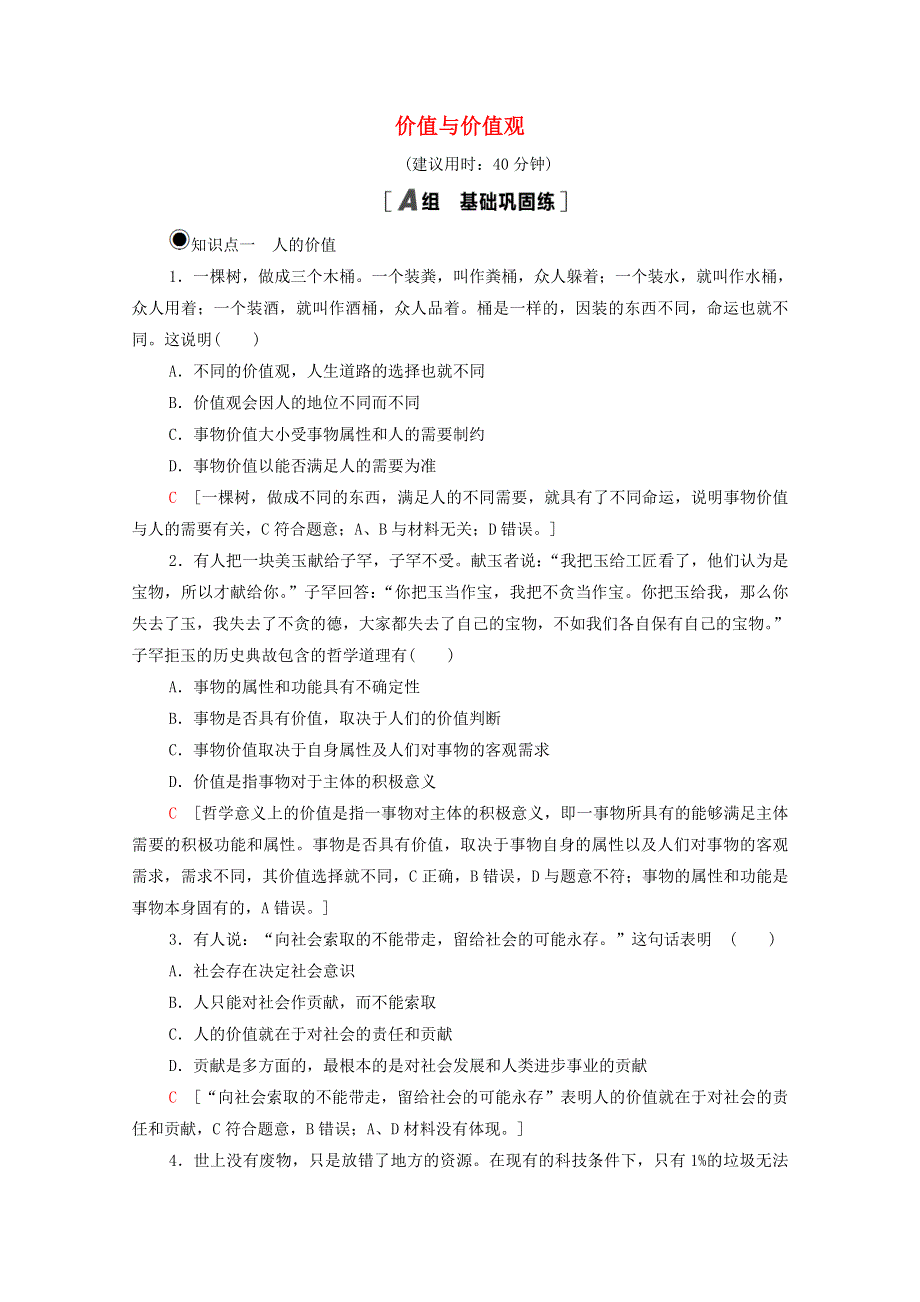 2020-2021学年新教材高中政治 第2单元 认识社会与价值选择 第6课 第1框 价值与价值观课时分层作业（含解析）新人教版必修4.doc_第1页