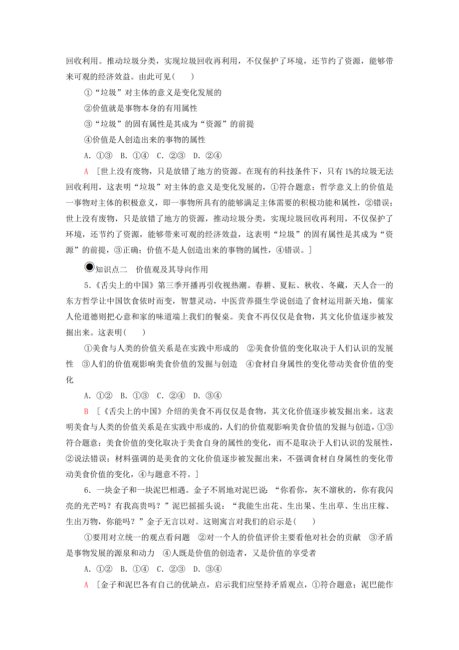 2020-2021学年新教材高中政治 第2单元 认识社会与价值选择 第6课 第1框 价值与价值观课时分层作业（含解析）新人教版必修4.doc_第2页