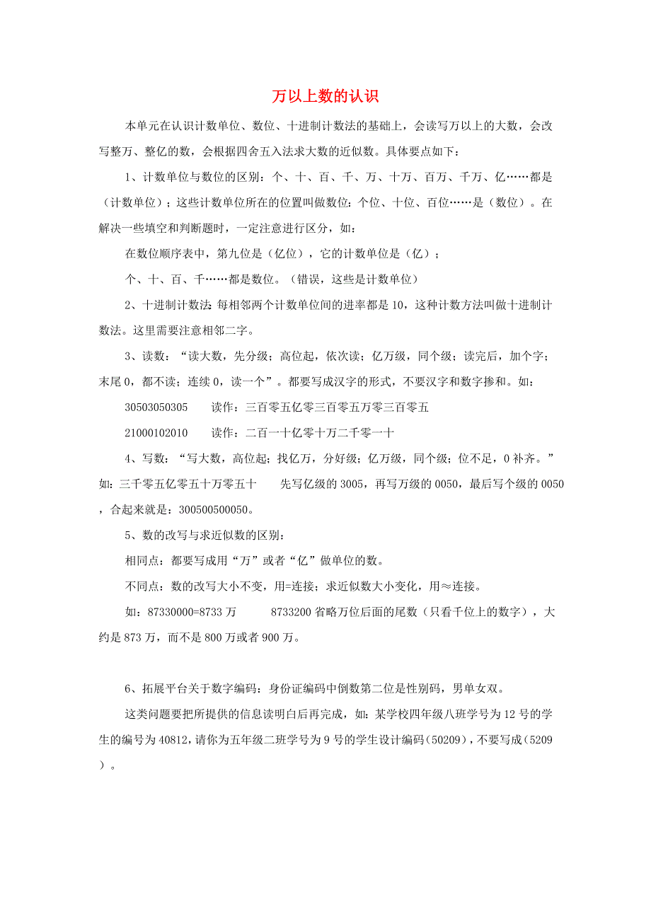 四年级数学上册 一 万以上数的认识知识归纳 西师大版.doc_第1页