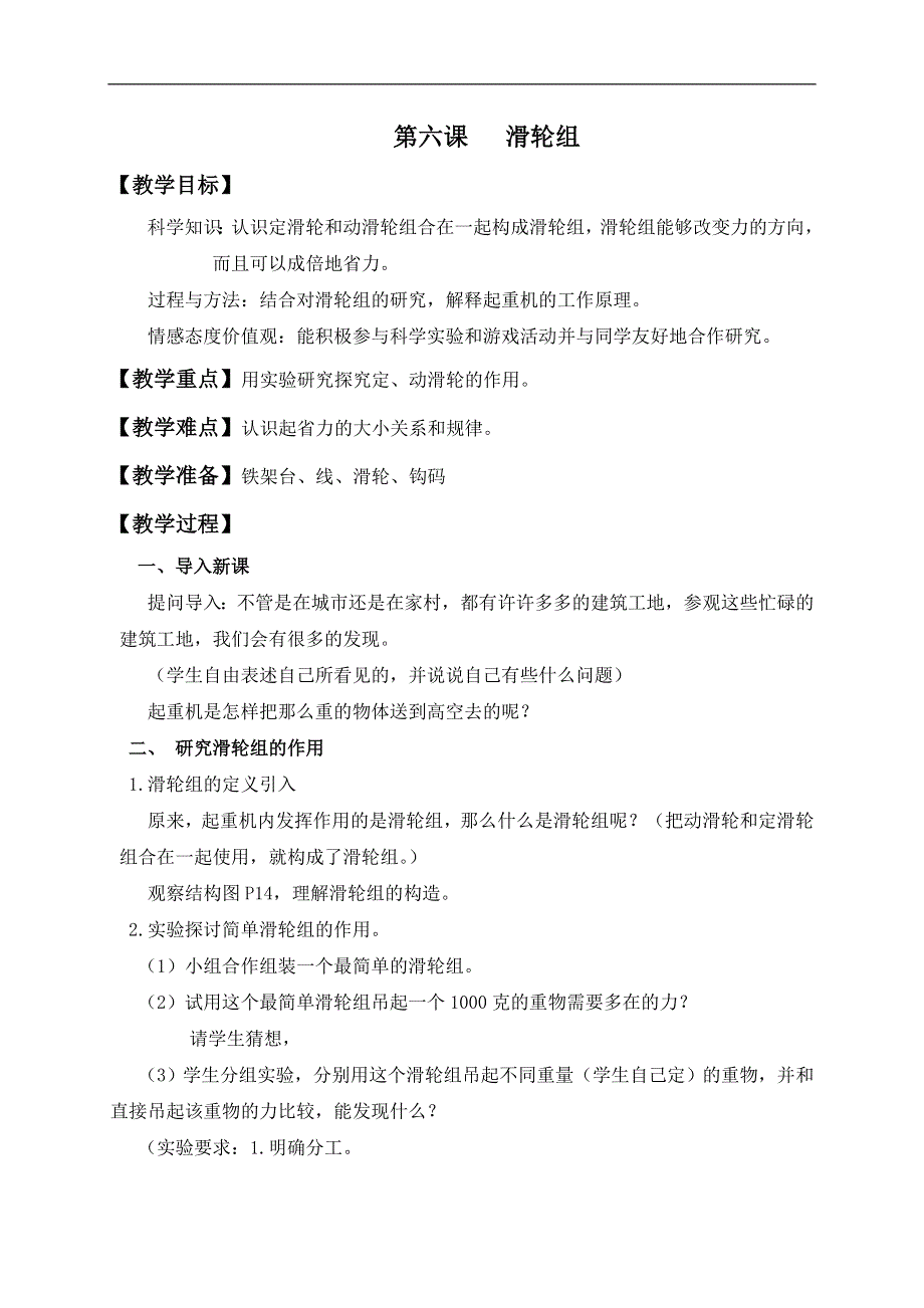 教科小学科学六上《1.6、滑轮组》word教案.doc_第1页