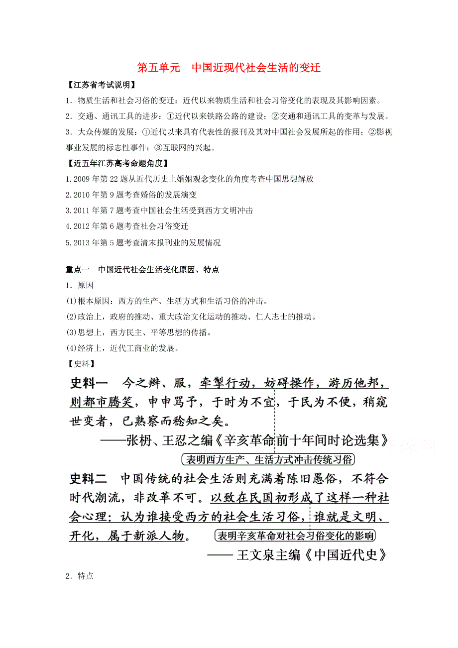 2016年高中历史新人教版必修二教案：第五单元 中国近现代社会生活的变迁.doc_第1页