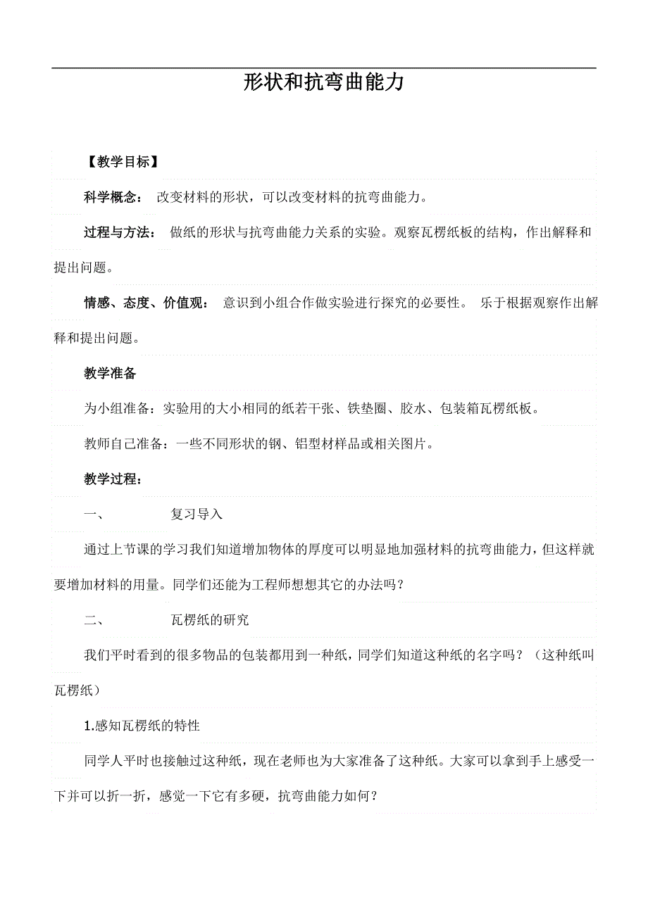 教科小学科学六上《2.2、形状与抗弯曲能力》word教案(1).doc_第1页