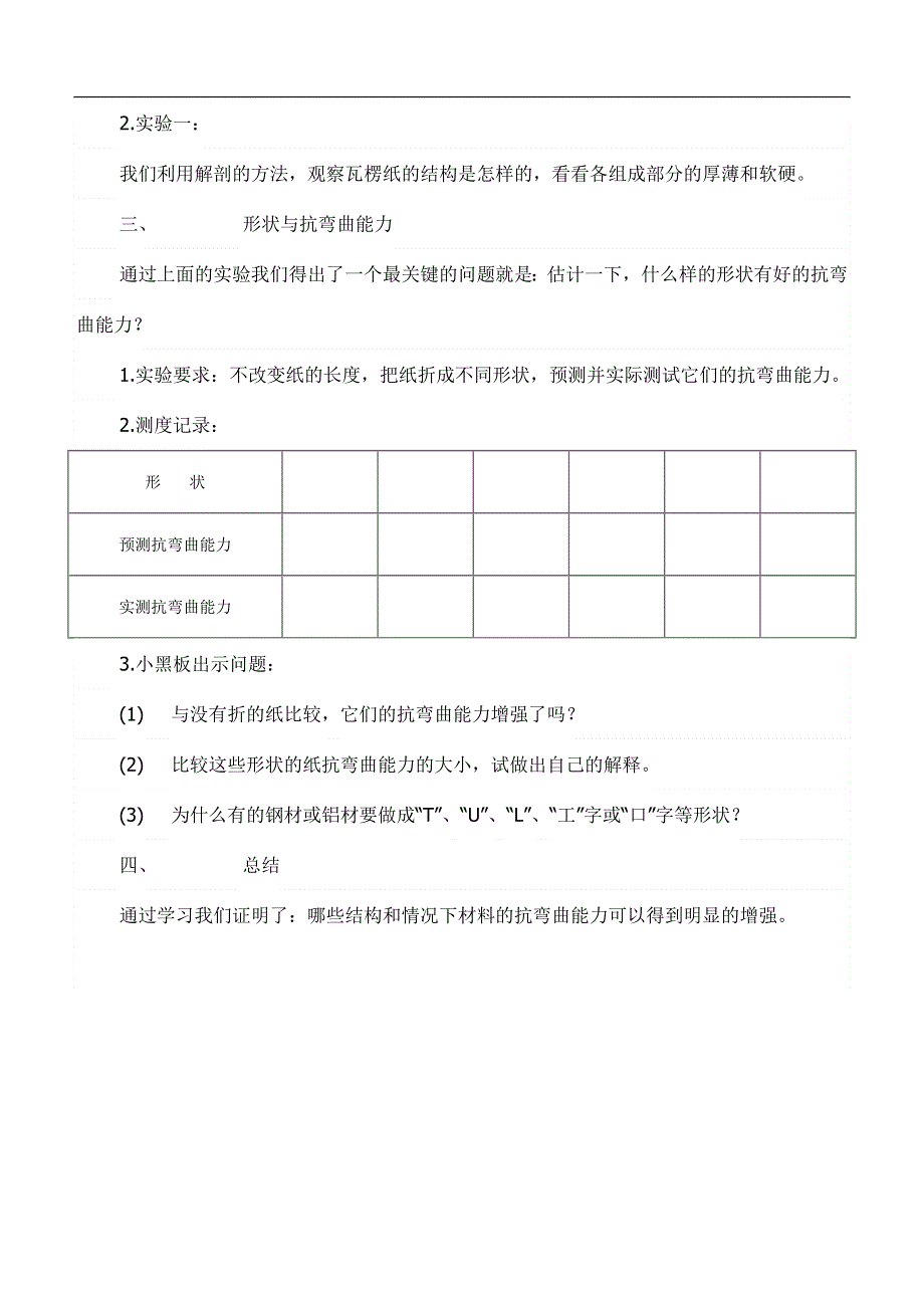 教科小学科学六上《2.2、形状与抗弯曲能力》word教案(1).doc_第2页