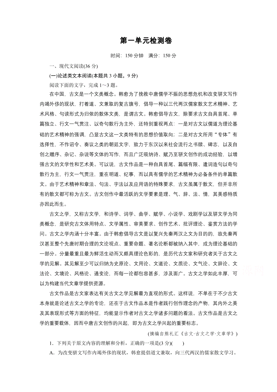 2019-2020学年人教版语文必修2检测卷1 WORD版含解析.doc_第1页