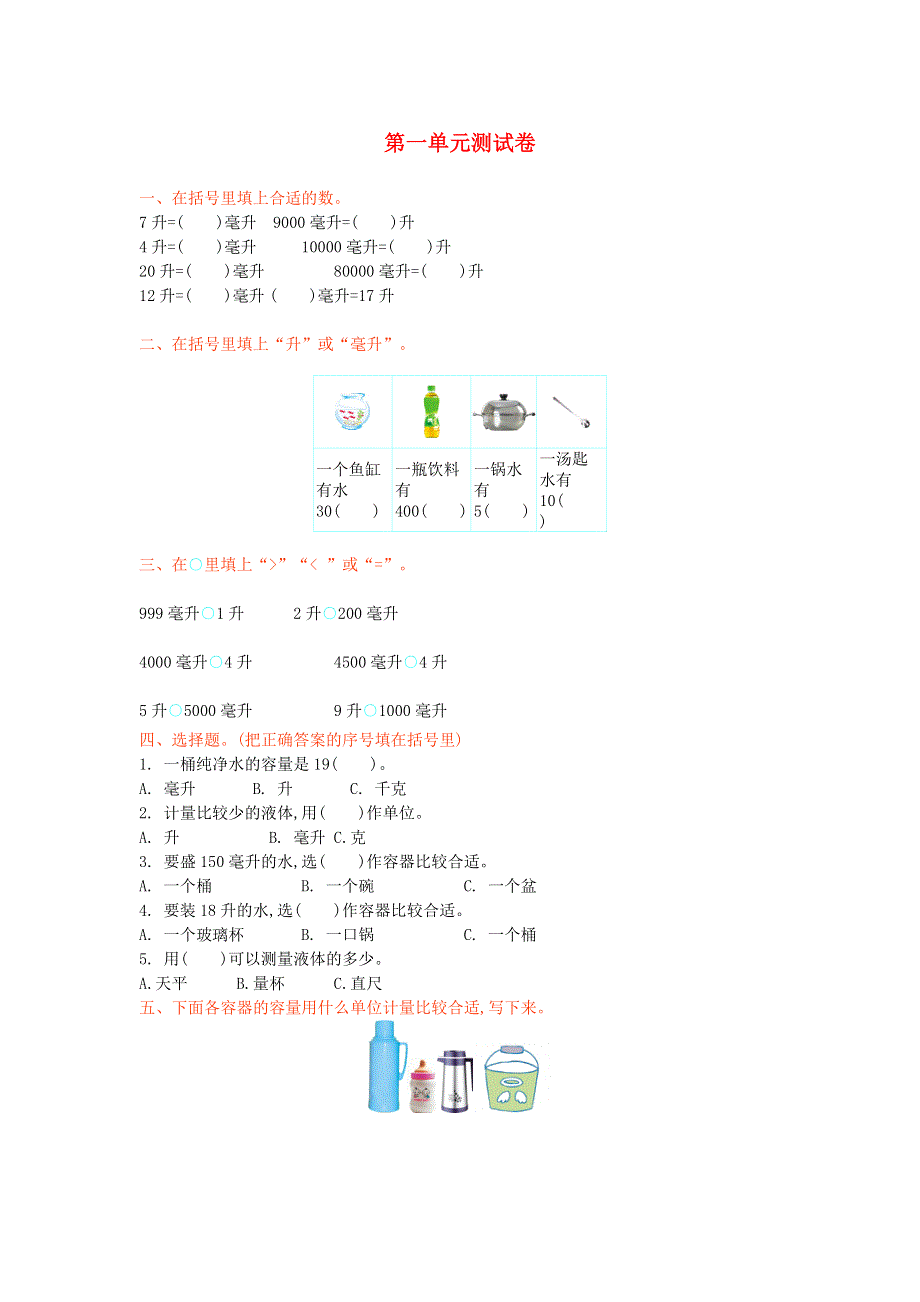 四年级数学上册 一 升和毫升单元综合测试卷 苏教版.doc_第1页