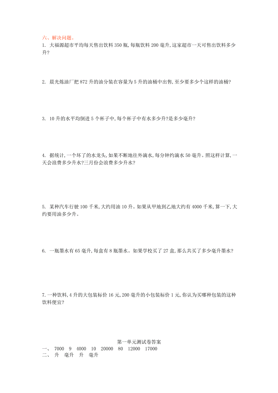 四年级数学上册 一 升和毫升单元综合测试卷 苏教版.doc_第2页