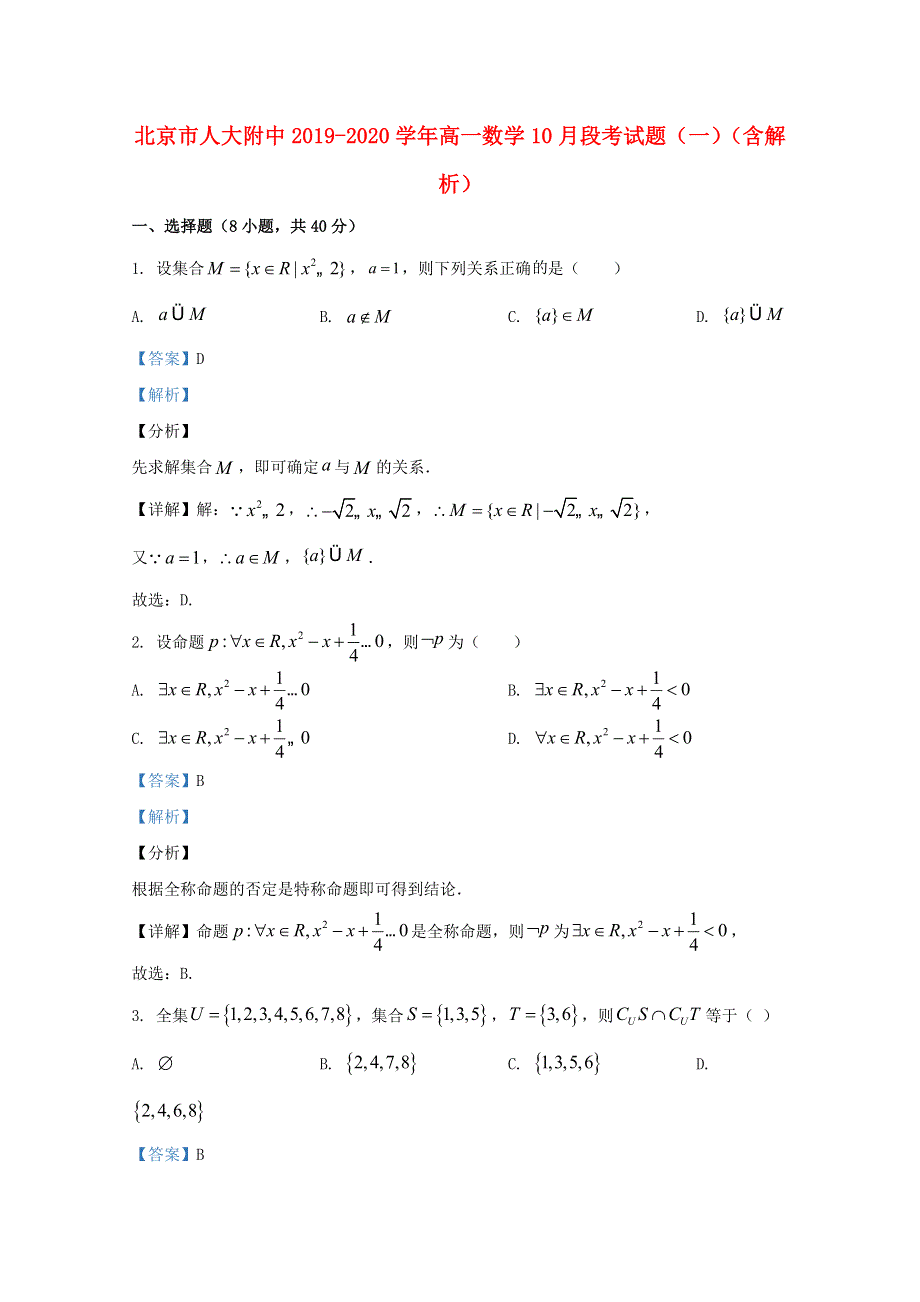 北京市人大附中2019-2020学年高一数学10月段考试题（一）（含解析）.doc_第1页