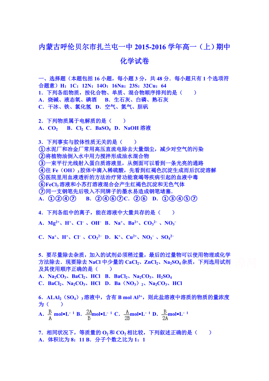 内蒙古呼伦贝尔市扎兰屯一中2015-2016学年高一上学期期中化学试卷 WORD版含解析.doc_第1页