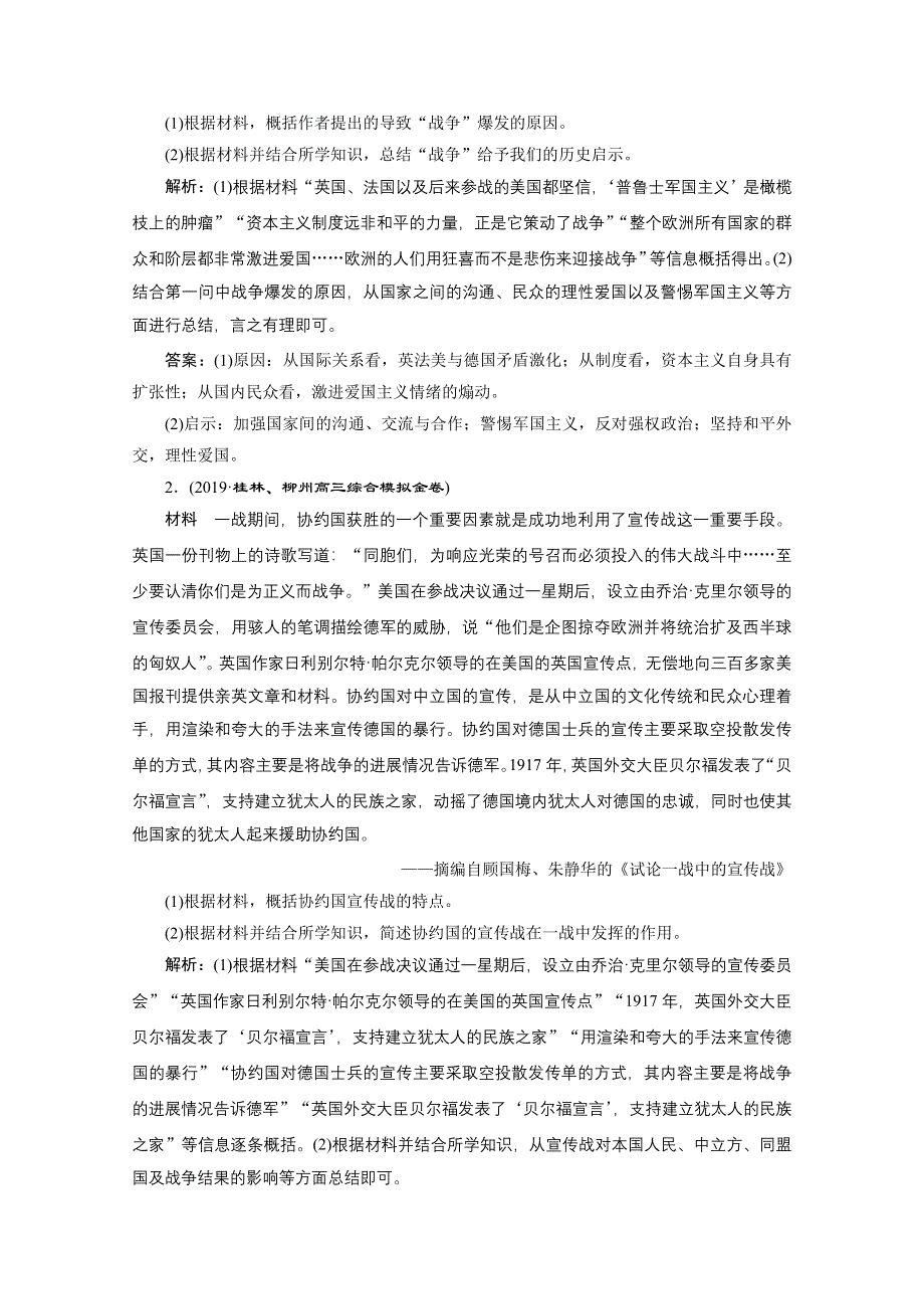 2020高考历史培优大一轮人教版练习：第50讲　第一次世界大战与凡尔赛—华盛顿体系下的和平 WORD版含解析.doc_第2页