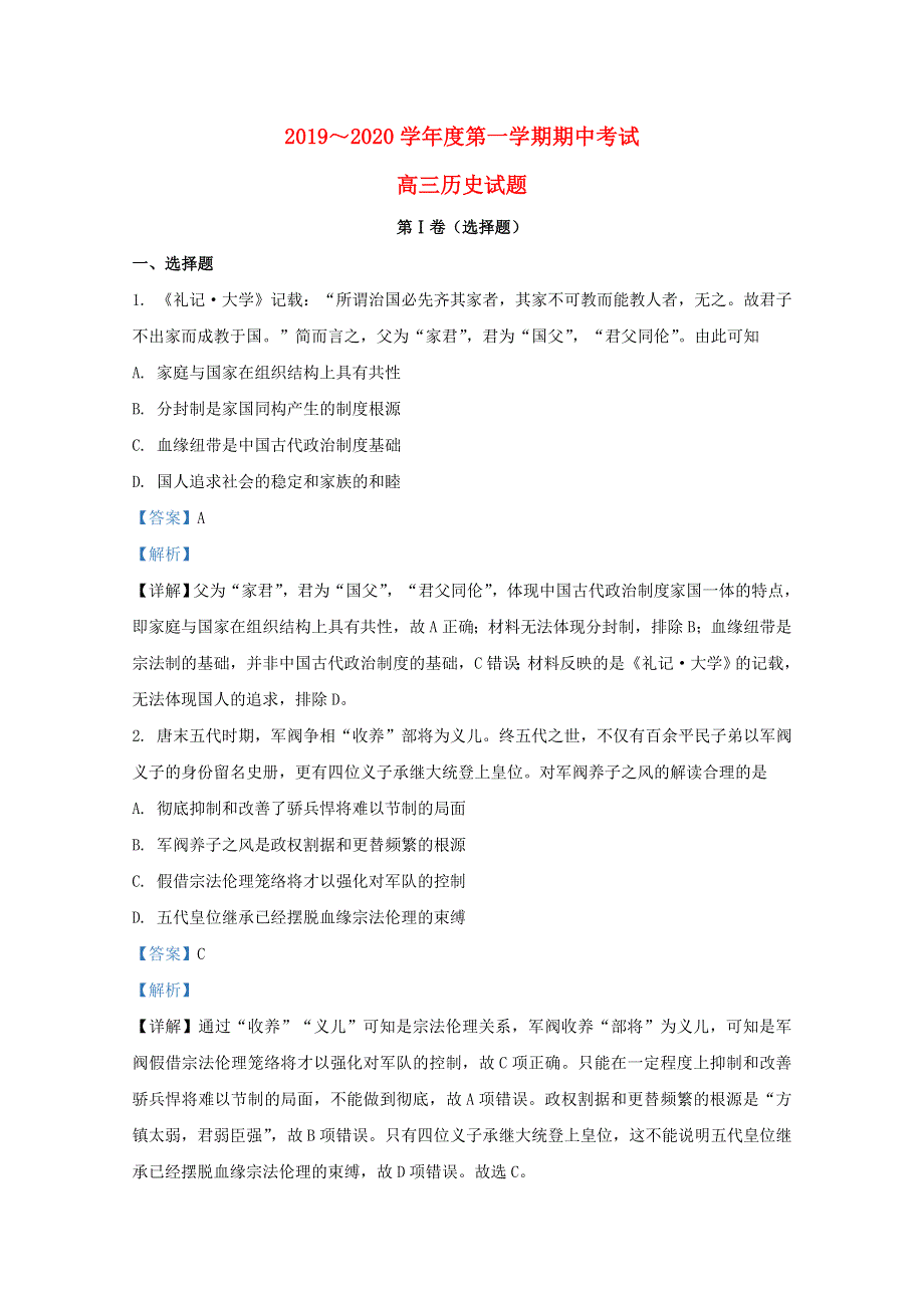 山东省济宁市泗水县2020届高三历史上学期期中试题（含解析）.doc_第1页